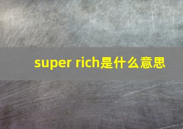 super rich是什么意思